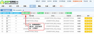 上傳圖片 espcms易思企業(yè)建站管理系統(tǒng) cms系統(tǒng) 免費網(wǎng)站系統(tǒng)平臺